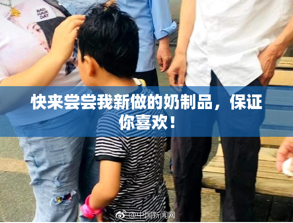 快来尝尝我新做的奶制品，保证你喜欢！