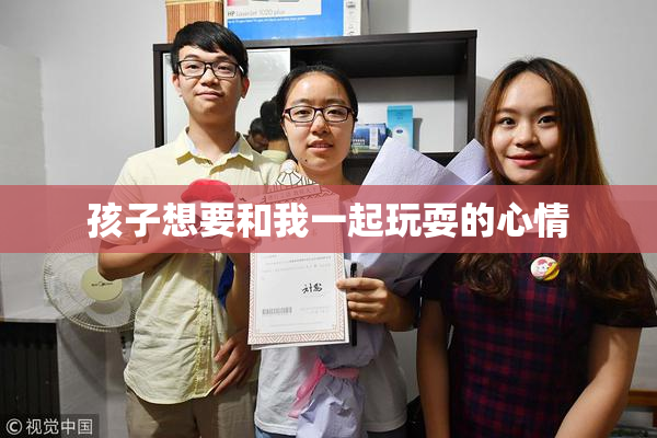 孩子想要和我一起玩耍的心情
