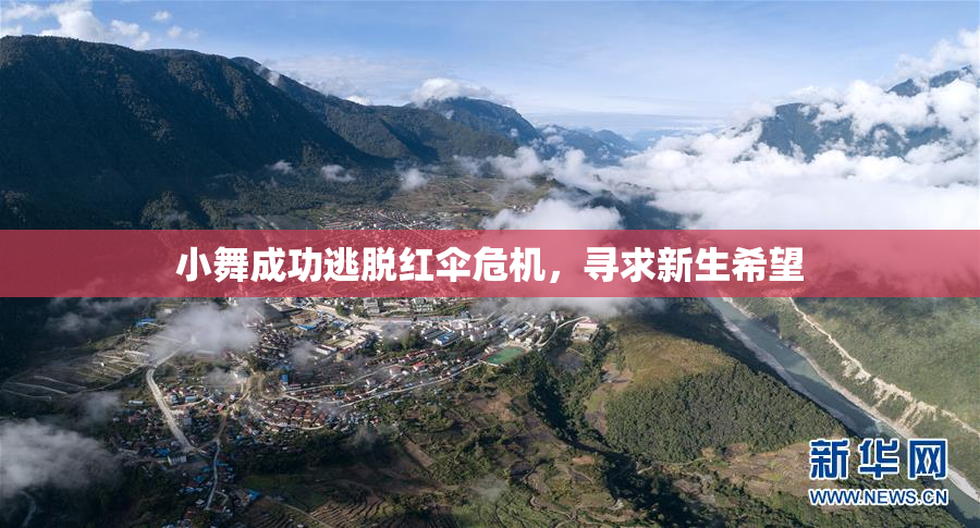 小舞成功逃脱红伞危机，寻求新生希望