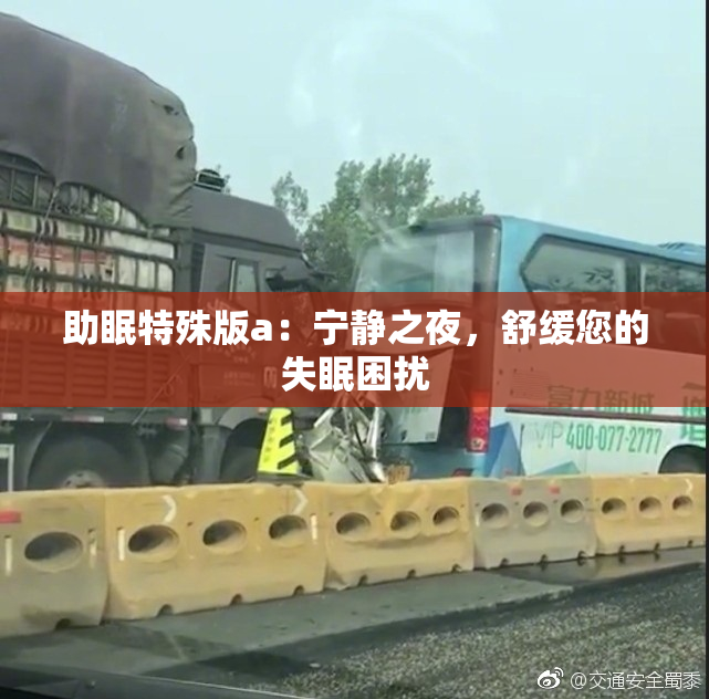 助眠特殊版a：宁静之夜，舒缓您的失眠困扰