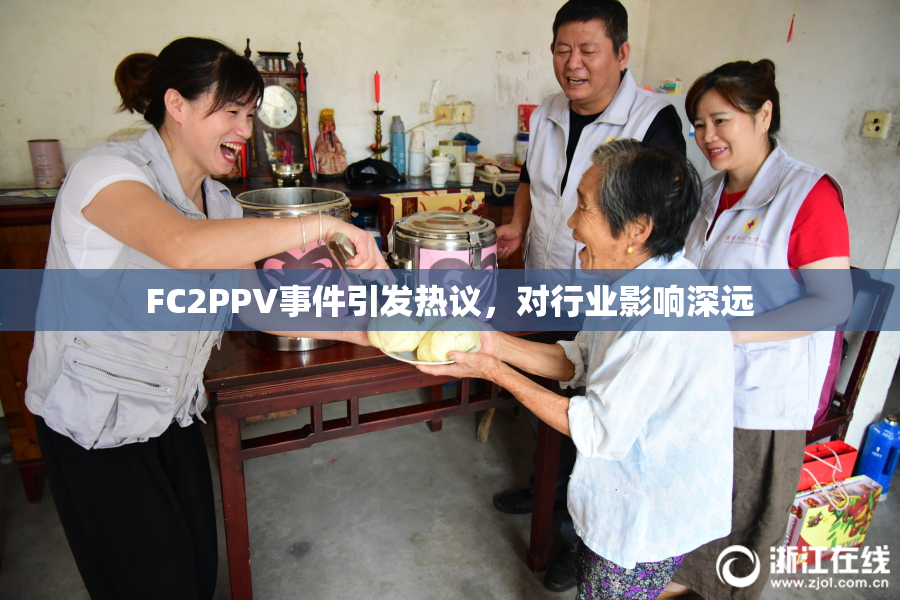 FC2PPV事件引发热议，对行业影响深远