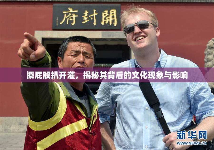 撅屁股扒开灌，揭秘其背后的文化现象与影响