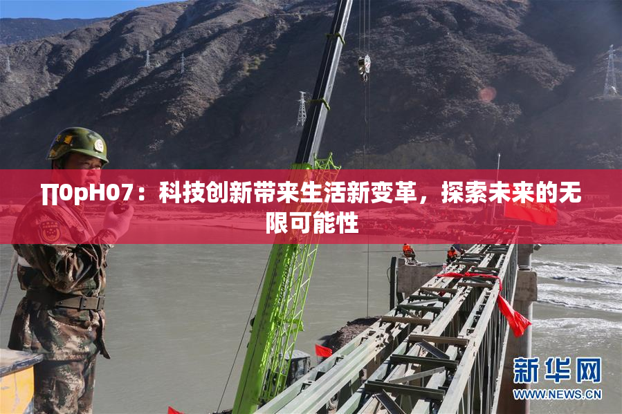 ∏0pH07：科技创新带来生活新变革，探索未来的无限可能性