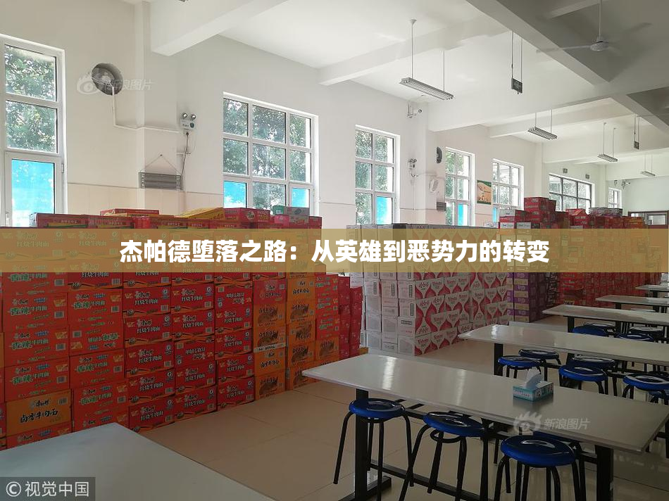杰帕德堕落之路：从英雄到恶势力的转变
