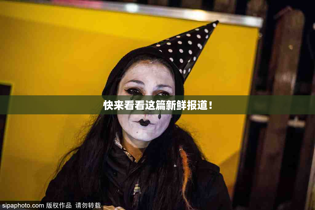 快来看看这篇新鲜报道！
