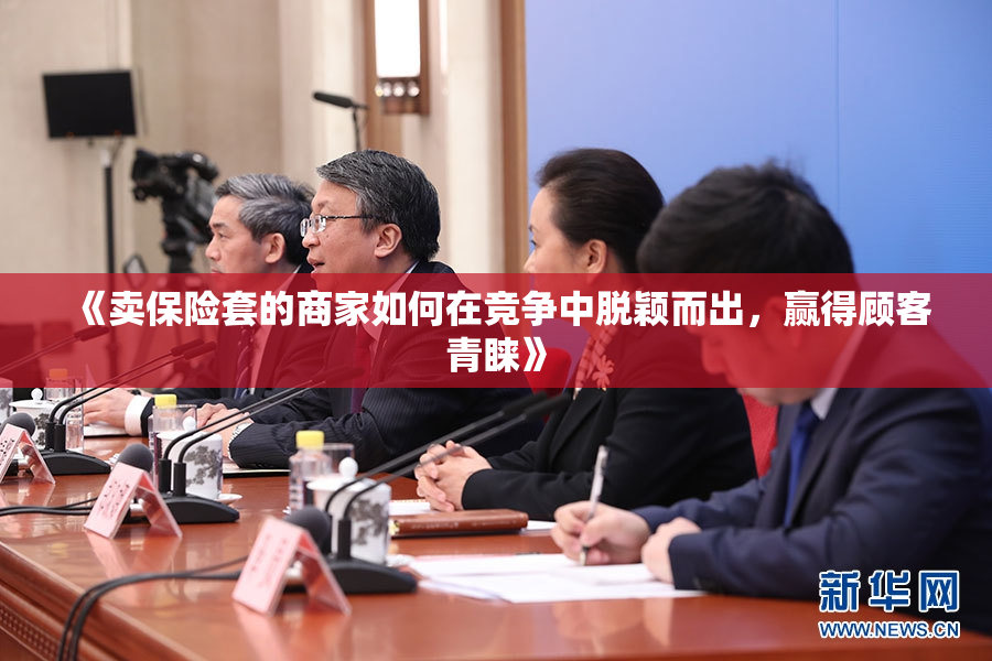 《卖保险套的商家如何在竞争中脱颖而出，赢得顾客青睐》