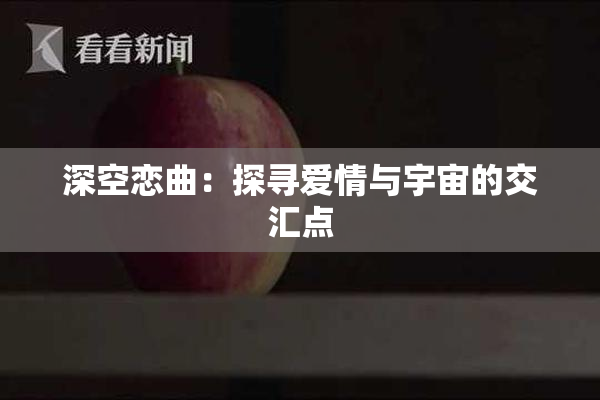 深空恋曲：探寻爱情与宇宙的交汇点
