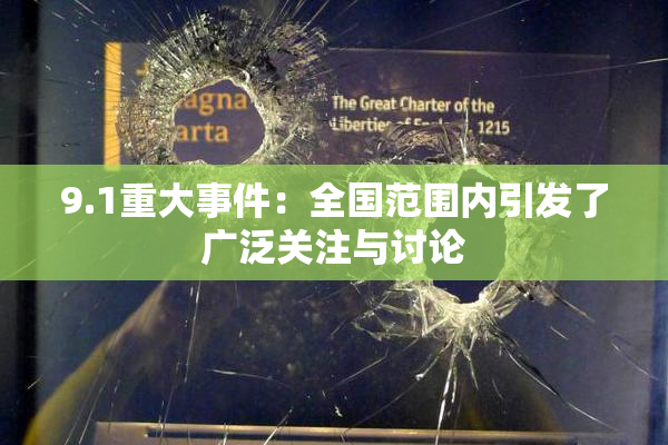 9.1重大事件：全国范围内引发了广泛关注与讨论