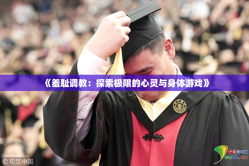 《羞耻调教：探索极限的心灵与身体游戏》