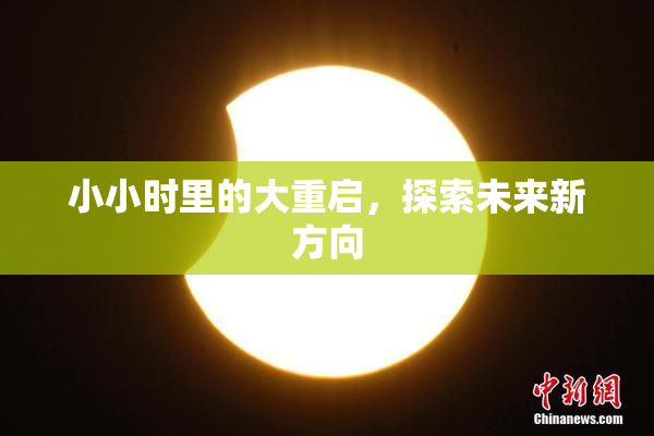 小小时里的大重启，探索未来新方向