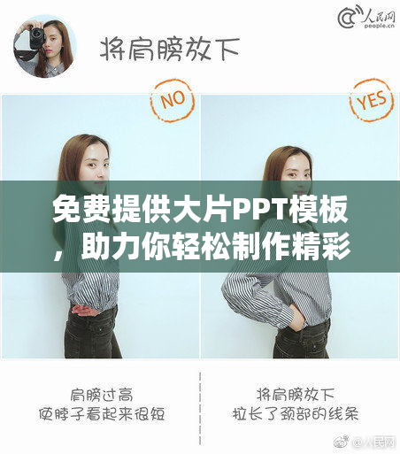 免费提供大片PPT模板，助力你轻松制作精彩演示！