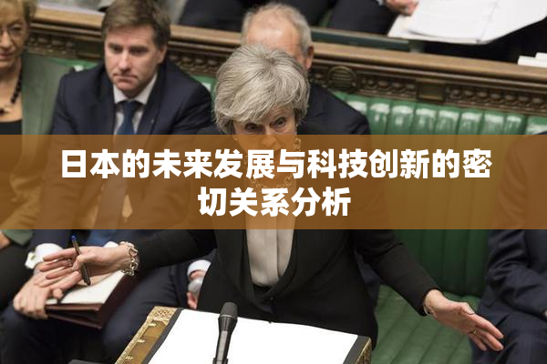 日本的未来发展与科技创新的密切关系分析