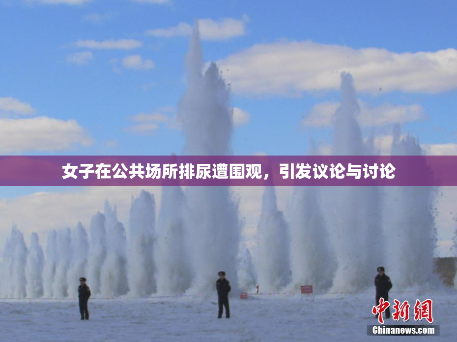 女子在公共场所排尿遭围观，引发议论与讨论