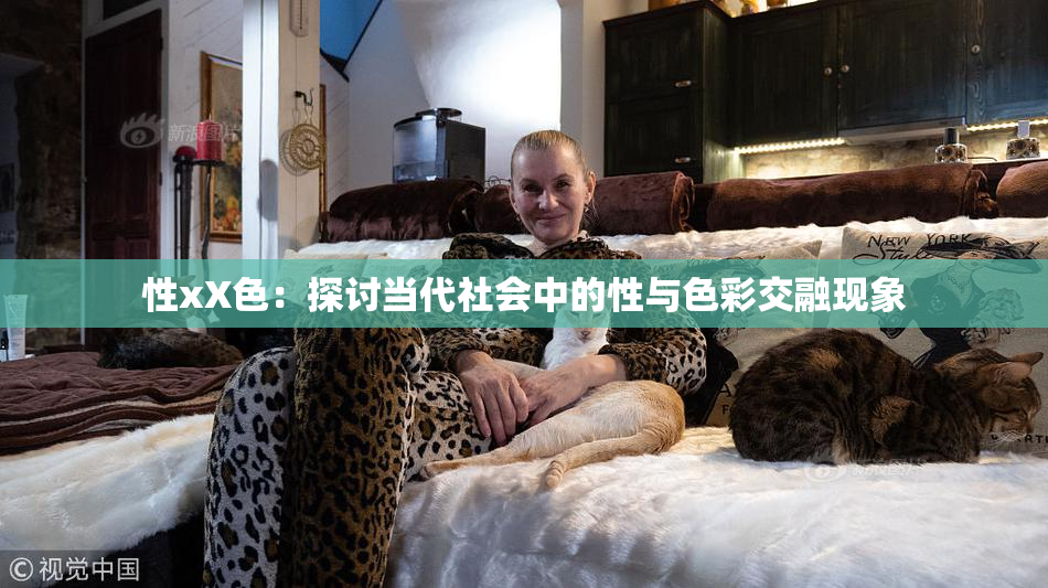 性xX色：探讨当代社会中的性与色彩交融现象