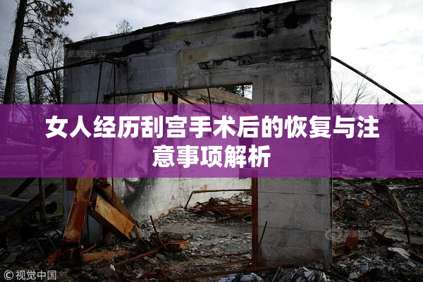 女人经历刮宫手术后的恢复与注意事项解析