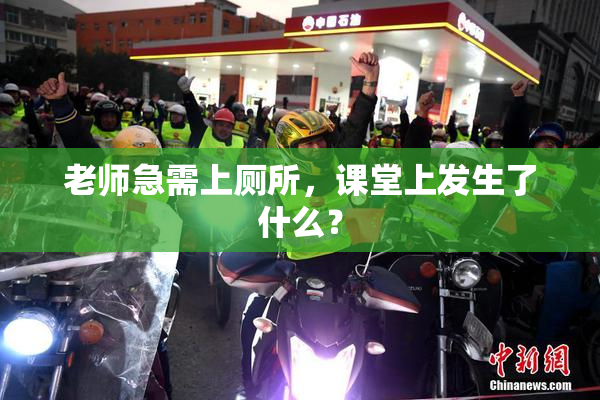 老师急需上厕所，课堂上发生了什么？