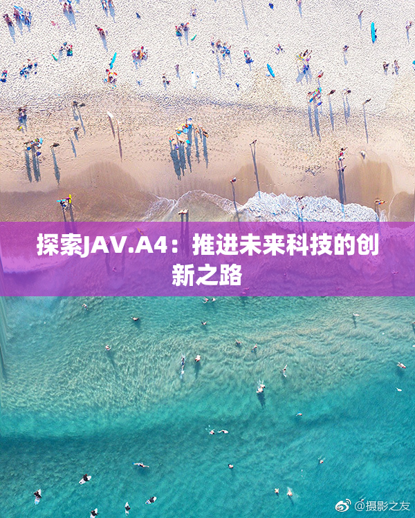 探索JAV.A4：推进未来科技的创新之路