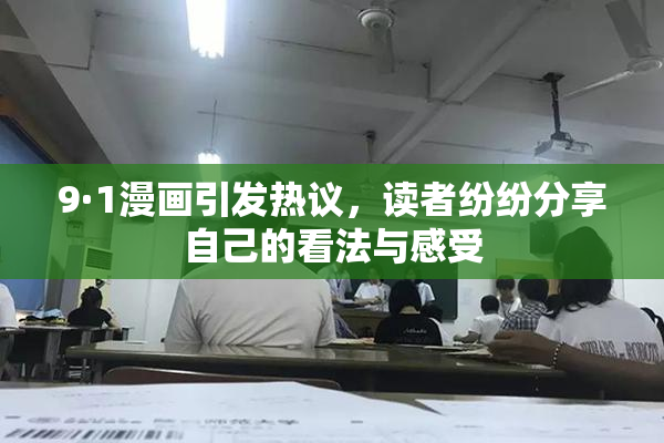 9·1漫画引发热议，读者纷纷分享自己的看法与感受