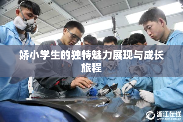 娇小学生的独特魅力展现与成长旅程