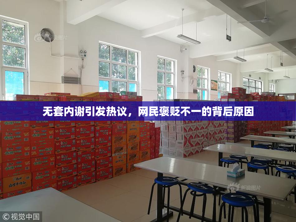 无套内谢引发热议，网民褒贬不一的背后原因