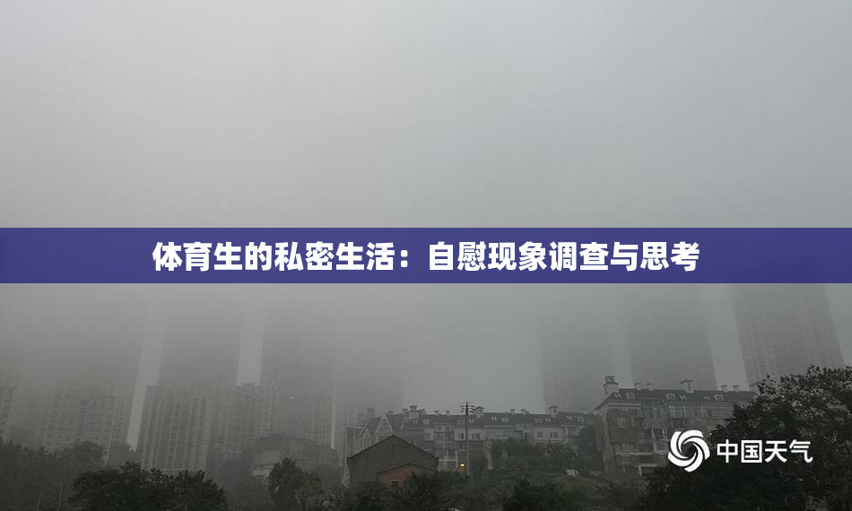 体育生的私密生活：自慰现象调查与思考