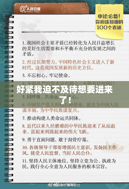好紧我迫不及待想要进来了！