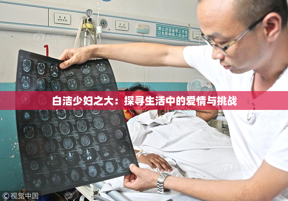白洁少妇之大：探寻生活中的爱情与挑战