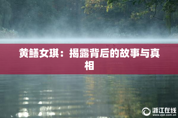 黄鳝女琪：揭露背后的故事与真相