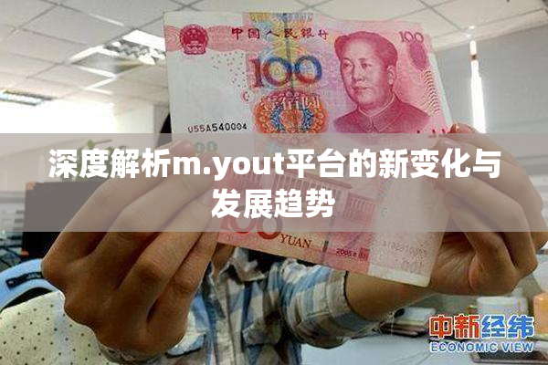 深度解析m.yout平台的新变化与发展趋势