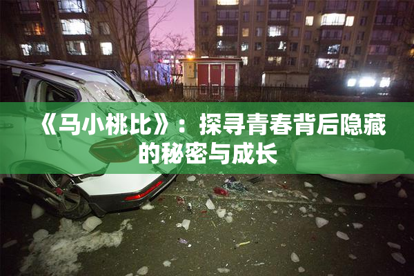 《马小桃比》：探寻青春背后隐藏的秘密与成长