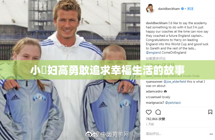 小婬妇高勇敢追求幸福生活的故事