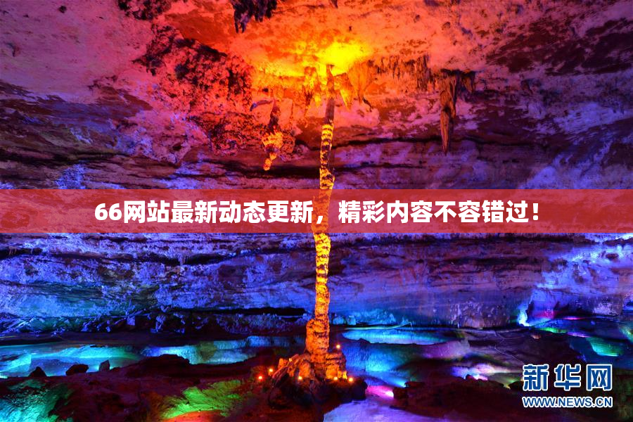 66网站最新动态更新，精彩内容不容错过！