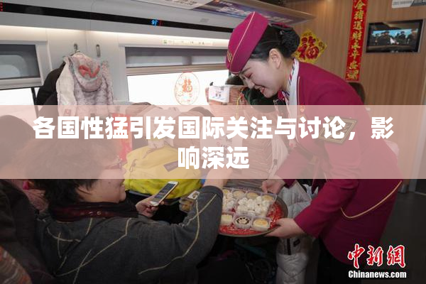 各国性猛引发国际关注与讨论，影响深远