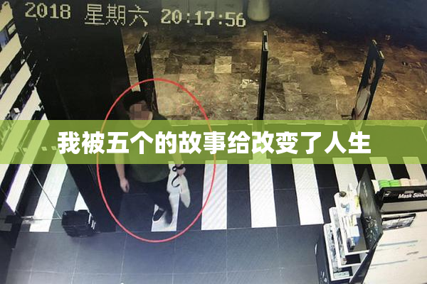 我被五个的故事给改变了人生