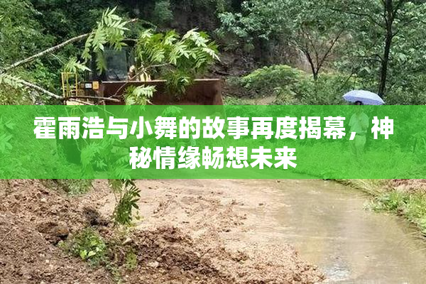 霍雨浩与小舞的故事再度揭幕，神秘情缘畅想未来