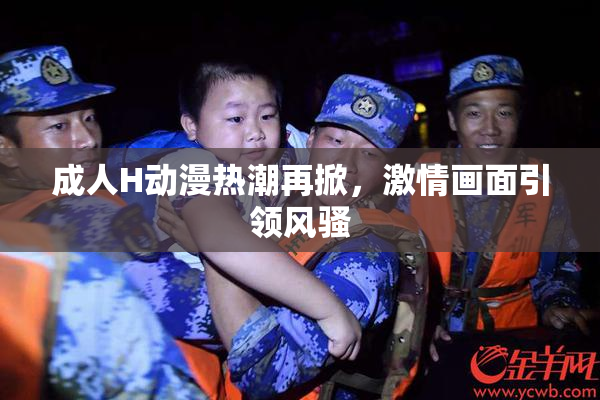 成人H动漫热潮再掀，激情画面引领风骚
