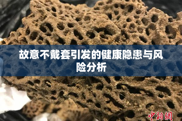 故意不戴套引发的健康隐患与风险分析