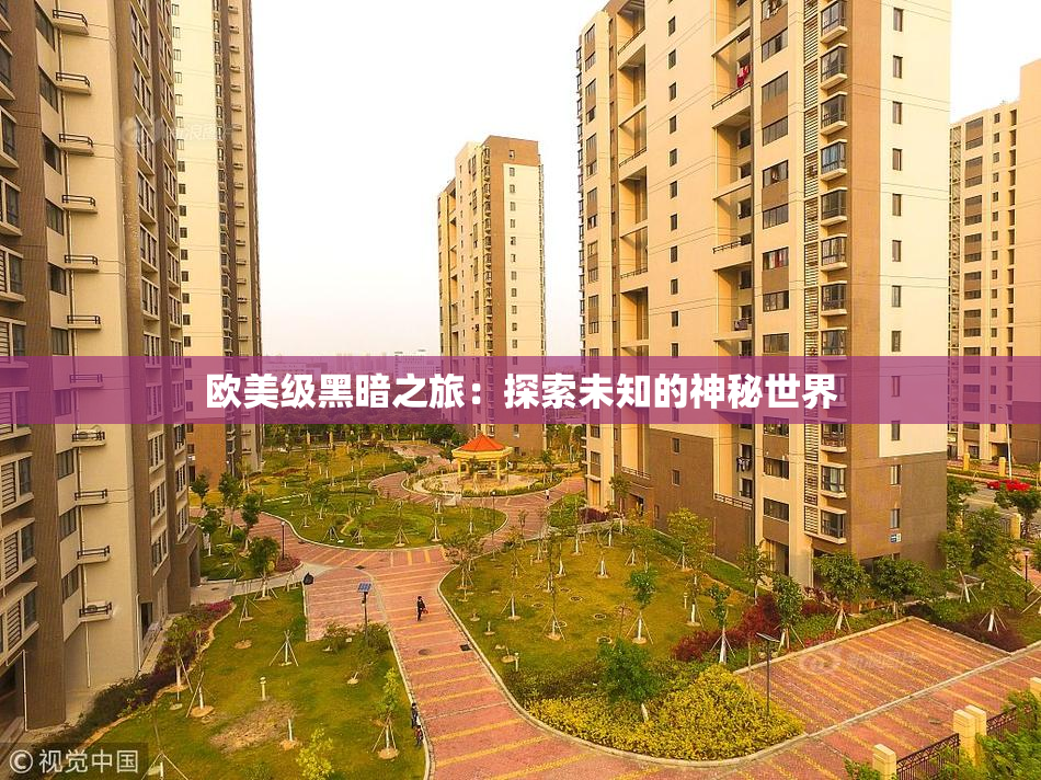 欧美级黑暗之旅：探索未知的神秘世界