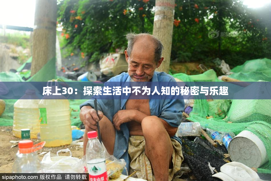 床上30：探索生活中不为人知的秘密与乐趣