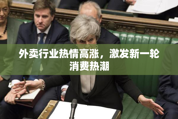 外卖行业热情高涨，激发新一轮消费热潮