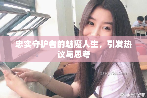 忠实守护者的魅魔人生，引发热议与思考