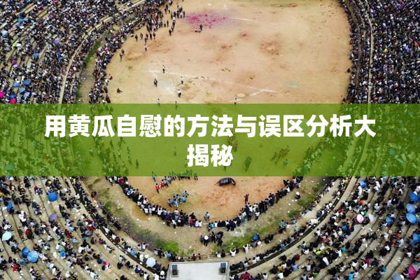 用黄瓜自慰的方法与误区分析大揭秘