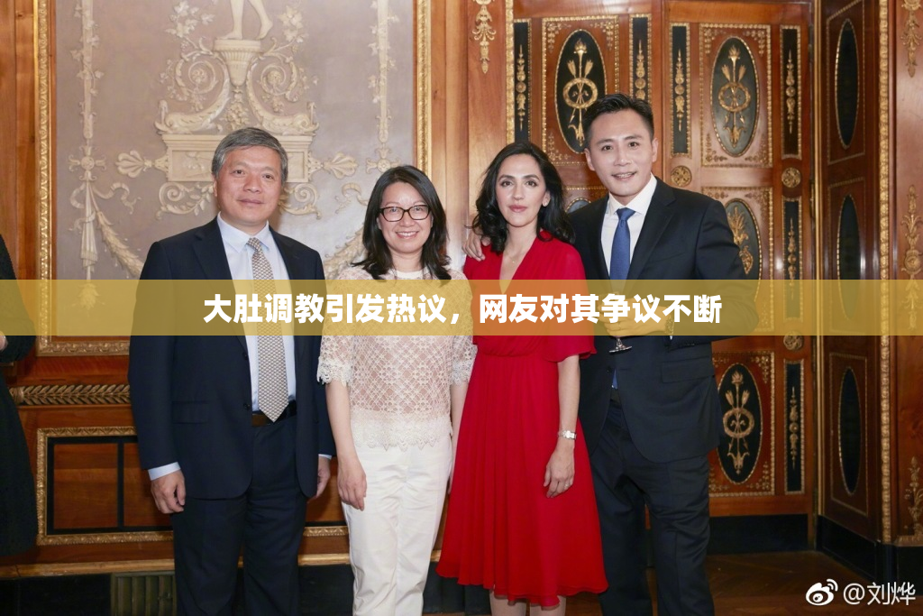 大肚调教引发热议，网友对其争议不断