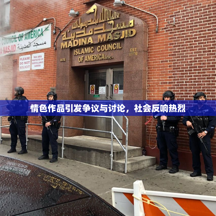 情色作品引发争议与讨论，社会反响热烈