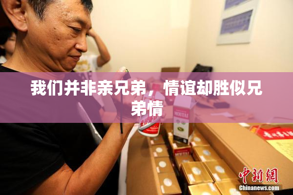 我们并非亲兄弟，情谊却胜似兄弟情