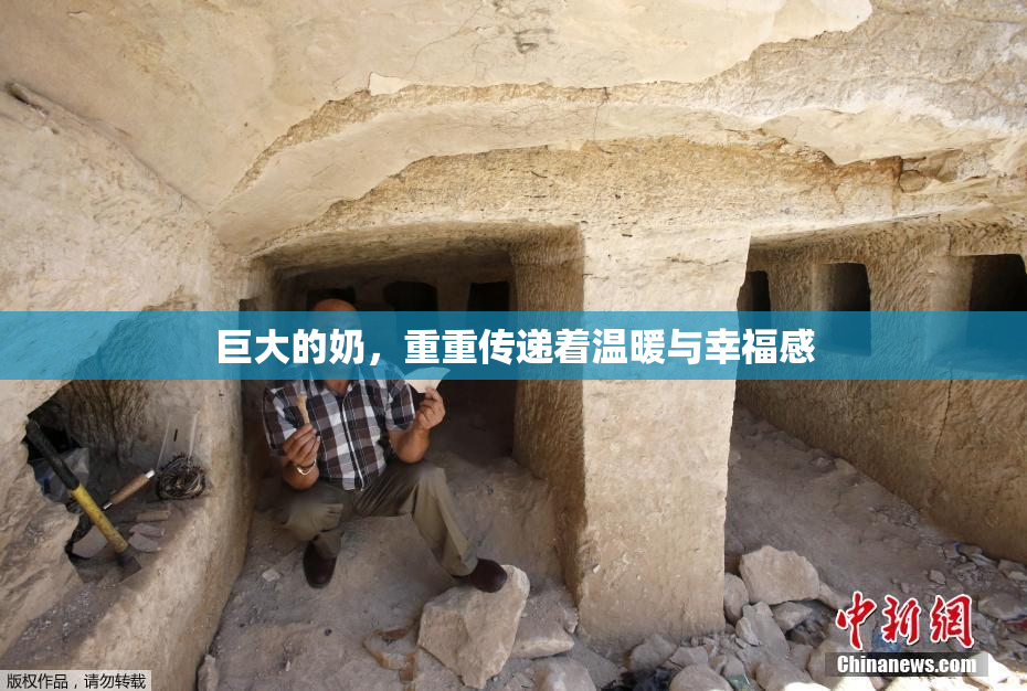 巨大的奶，重重传递着温暖与幸福感