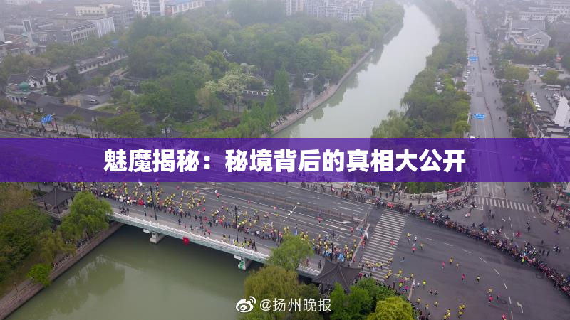 魅魔揭秘：秘境背后的真相大公开