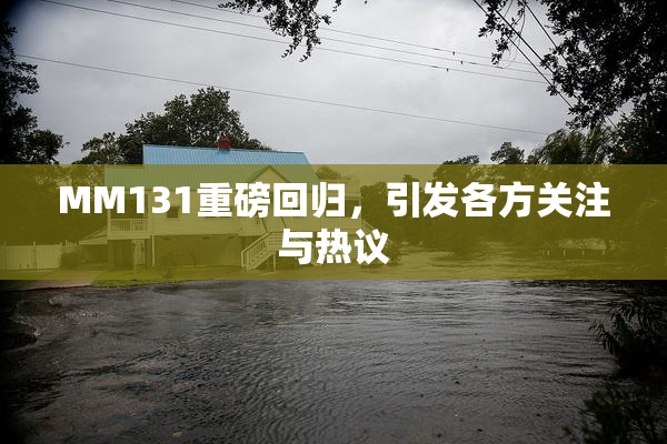 MM131重磅回归，引发各方关注与热议