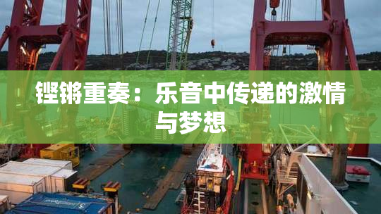铿锵重奏：乐音中传递的激情与梦想