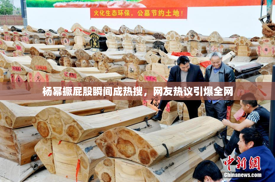 杨幂撅屁股瞬间成热搜，网友热议引爆全网